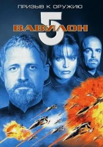 Вавилон 5: Призыв к оружию (1999)