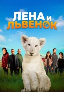 Лена и белый тигр (2021)