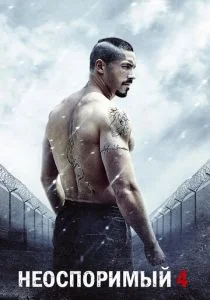 Бойка: Неоспоримый 4 (2016)