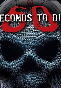 60 секунд до смерти 3 (2017)