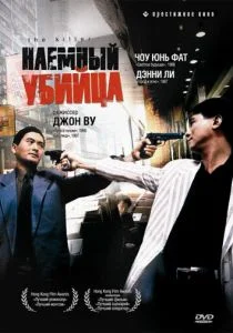 Наемный убийца (1989)