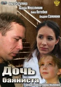 Дочь баяниста (2012)