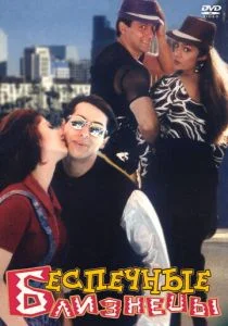 Беспечные близнецы (1997)