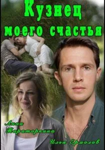 Кузнец моего счастья (2016)