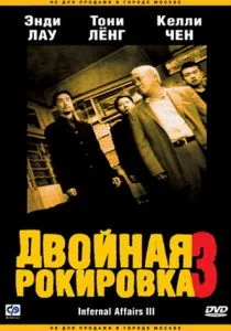 Двойная рокировка 3 (2003)