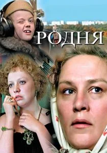 Родня (1981)