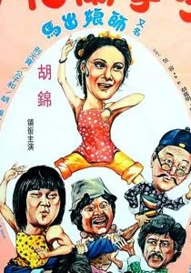 Спящий кулак и нежные руки (1979)