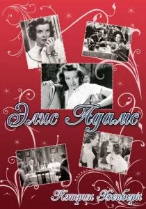 Элис Эдамс (1935)