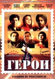 Герои (2008)