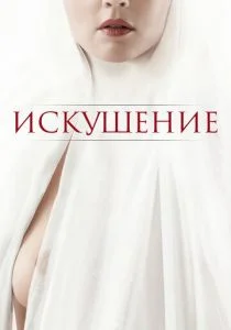 Искушение (2021)