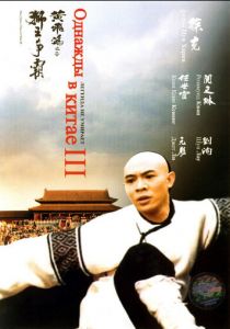 Однажды в Китае 3 (1992)