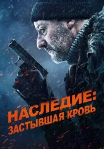 Хладнокровный / Холодная кровь: Наследие (2019)