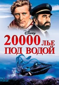 20000 лье под водой (1954)