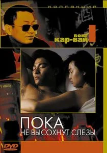 Пока не высохнут слезы (1988)