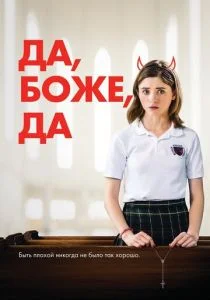 Да, бог, да (2019)