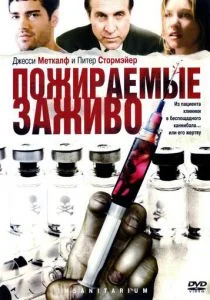 Пожираемые заживо (2008)
