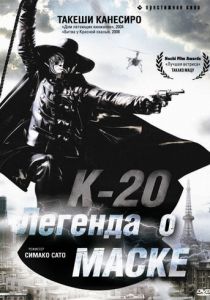 К-20: Легенда о маске (2008)