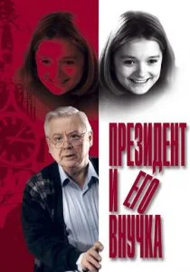 Президент и его внучка (1999)