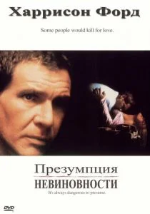 Презумпция невиновности (1990)