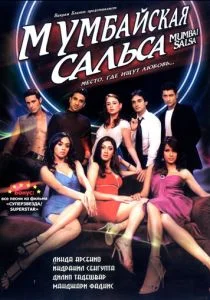 Мумбайская сальса (2007)