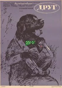 Друг (1987)