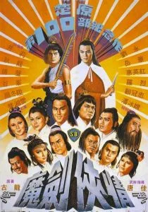 Возвращение сентиментального меченосца (1981)