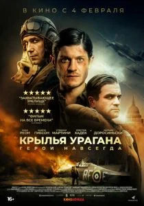 Крылья урагана (2018)