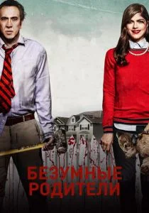 Мама и папа (2017)