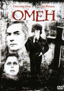 Омен (1976)