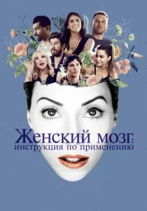 Женский мозг (2017)