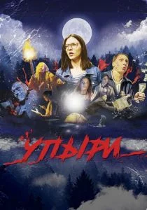 Упыри (2019)