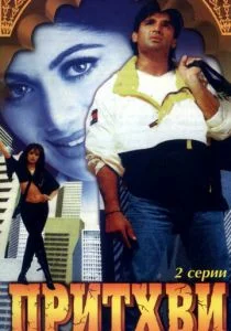 Притхви (1997)