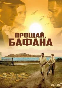 Прощай, Бафана (2007)