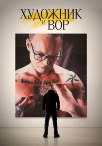 Художник и вор (2020)