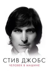 Стив Джобс: Человек в машине (2015)