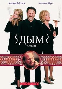 Дым (1994)