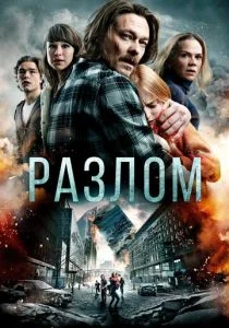 Разлом / Землетрясение (2018)