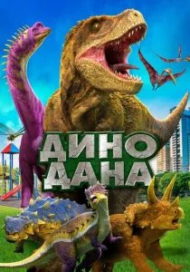 Дино Дана (2020)