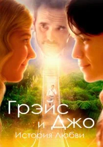 На пути к Грейс (2018)