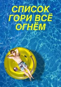 Чертов список (2019)
