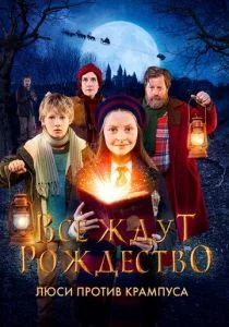 Все ждут Рождества: Люси против Крамоса (2018)