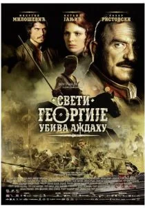Святой Георгий убивает дракона (2009)