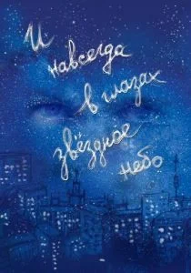 И навсегда в глазах звёздное небо (2011)