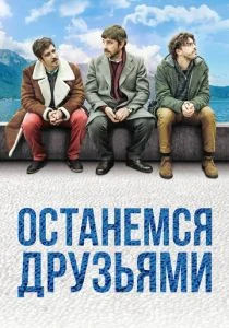 Останемся друзьями (2019)