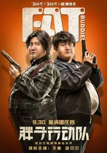 Толстые приятели (2018)