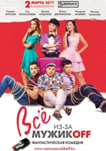 Всё из-за мужиков (2017)