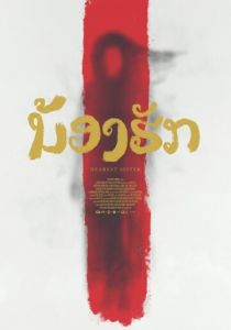 Дорогая сестра (2016)