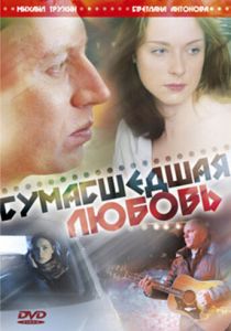 Сумасшедшая любовь (2008)