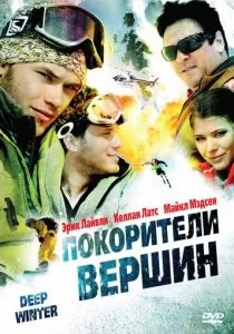 Покорители вершин (2008)