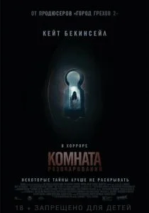 Комната разочарований (2016)